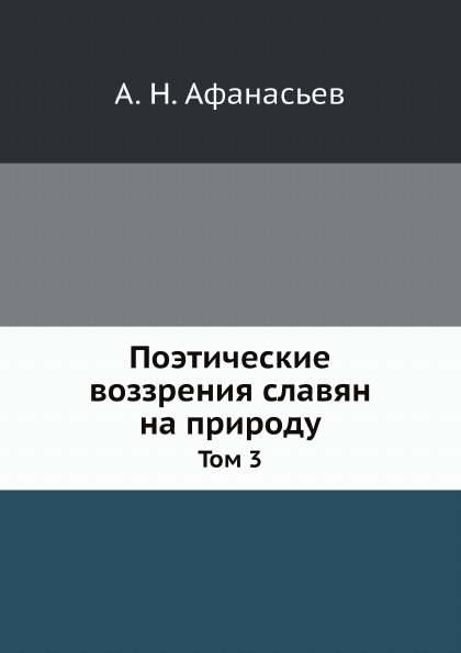 

Поэтические Воззрения Славян на природу, том 3