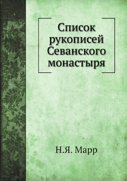 

Список Рукописей Севанского Монастыря