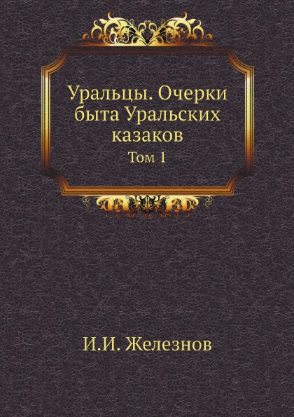 

Уральцы, Очерки Быта Уральских казаков, том 1