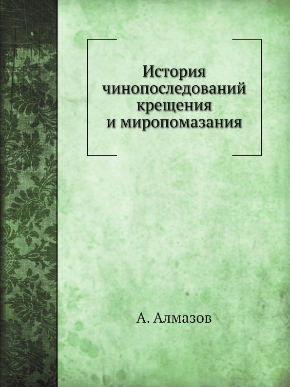 

История Чинопоследований крещения и Миропомазания