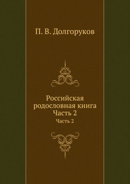 

Российская Родословная книга Ч.2