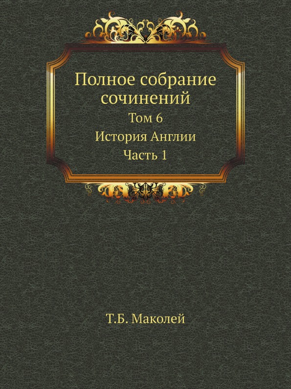 фото Книга полное собрание сочинений, том 6, история англии, ч.1 нобель пресс