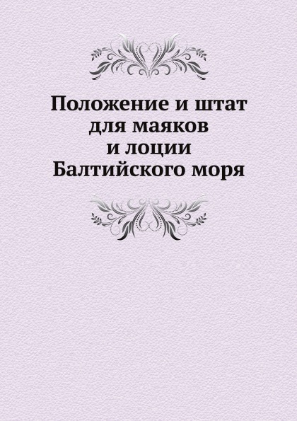 

Положение и Штат для Маяков и лоции Балтийского Моря