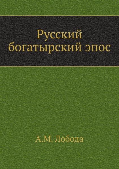 

Русский Богатырский Эпос