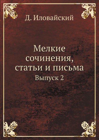 фото Книга мелкие сочинения, статьи и письма, выпуск 2 ёё медиа