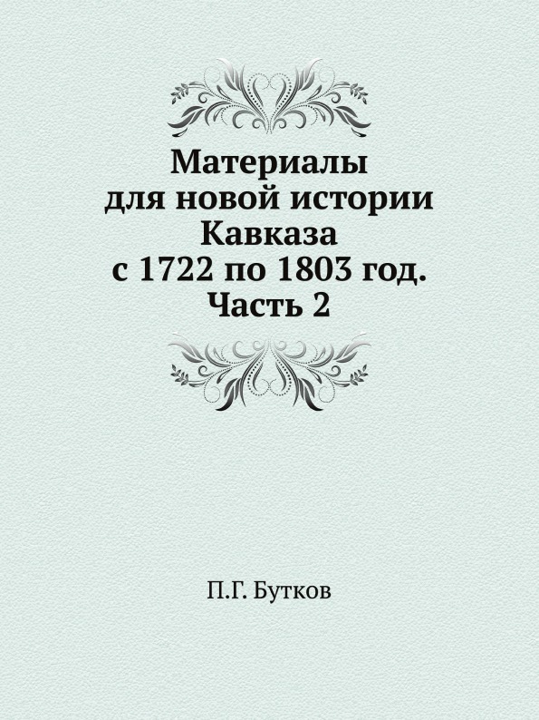 1803 год. 1803 Год в истории России. 1803 Год в истории. Книги по истории Кавказа. П Г Бутков.