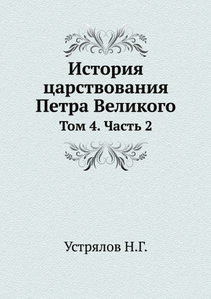 фото Книга история царствования петра великого, том 4, ч.2 ёё медиа