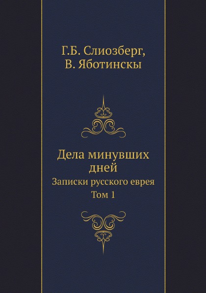 

Дела Минувших Дней, Записки Русского Еврея, том 1