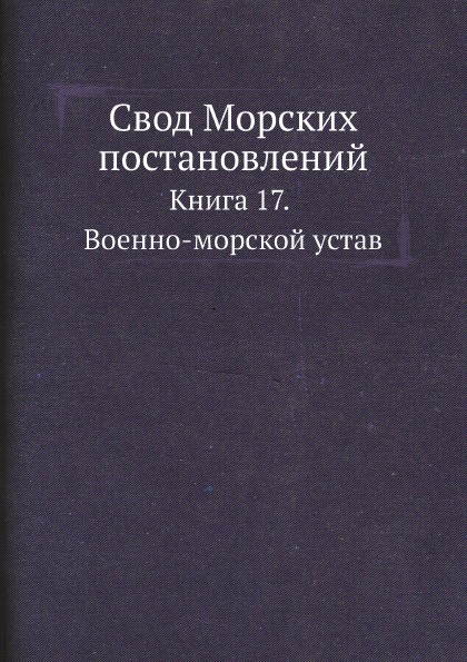 фото Книга свод морских постановлений, книга 17, военно-морской устав ёё медиа