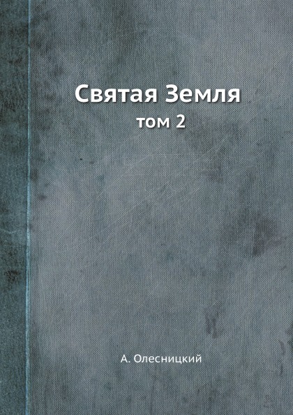 фото Книга святая земля, том 2 ёё медиа