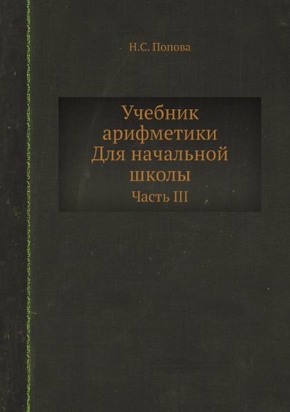 фото Книга учебник арифметики, для начальной школы, часть iii ёё медиа