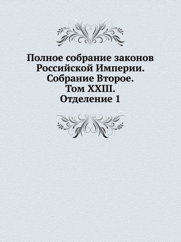 фото Книга полное собрание законов российской империи, собрание второе, том xxiii, отделение 1 нобель пресс