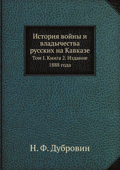 

История Войны и Владычества Русских на кавказе, том I книга 2