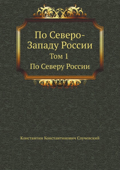 

По Северо-Западу России, том 1, по Северу России