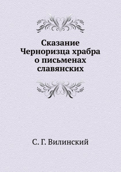 фото Книга сказание черноризца храбра о письменах славянских нобель пресс