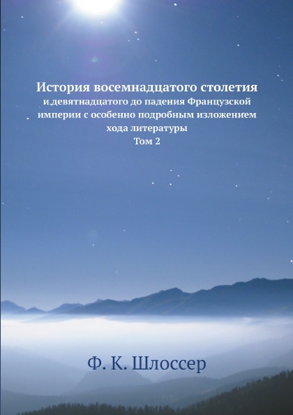 фото Книга история восемнадцатого столетия, и девятнадцатого до падения французской империи ... ёё медиа