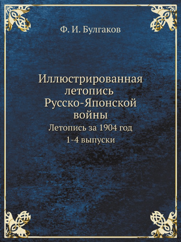 фото Книга иллюстрированная летопись русско-японской войны, летопись за 1904 год 1-4 выпуски ёё медиа