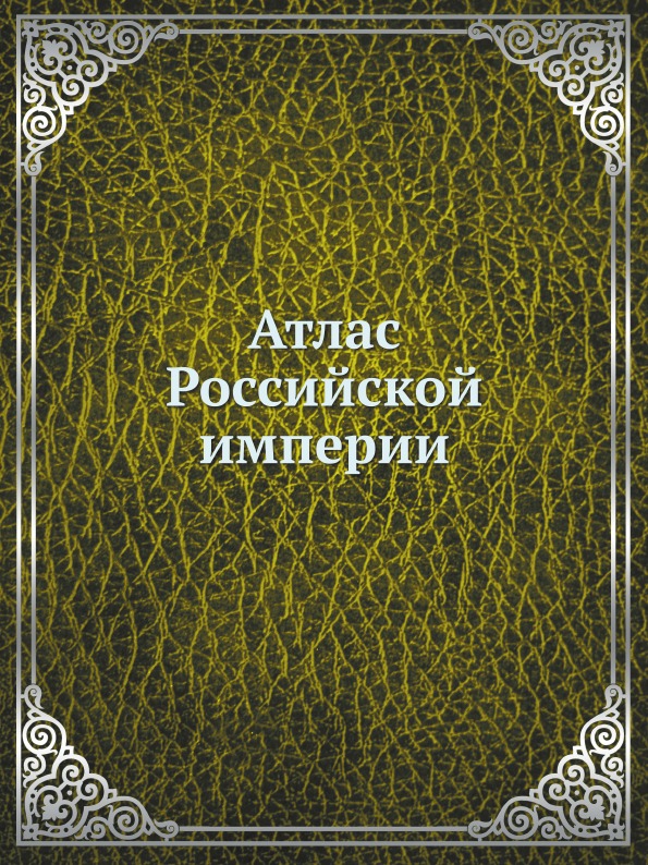 

Атлас Российской Империи