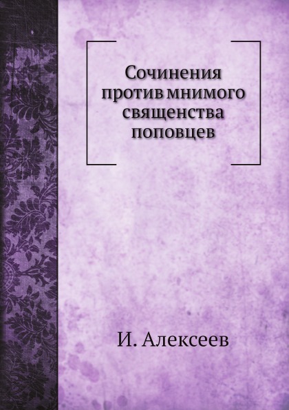 фото Книга сочинения против мнимого священства поповцев нобель пресс