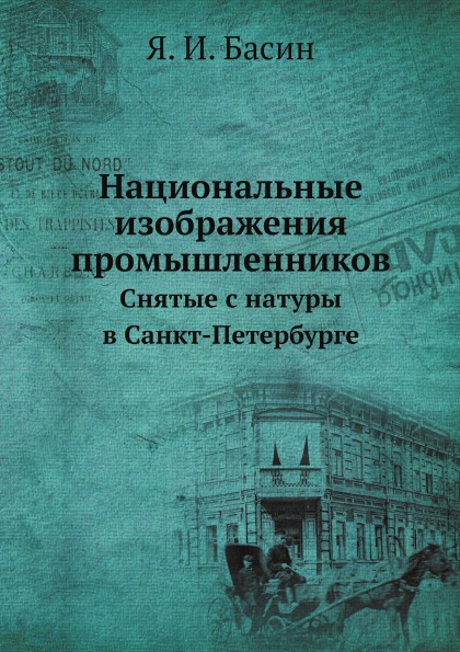 

Национальные Изображения промышленников, Снятые С натуры В Санкт-Петербурге