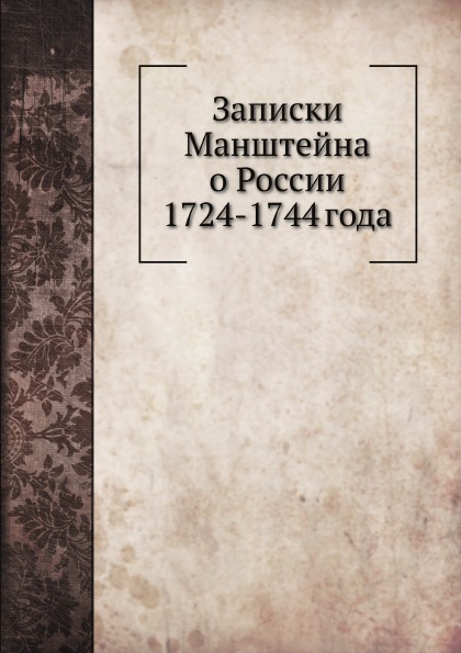 

Записки Манштейна о России 1724-1744 Года