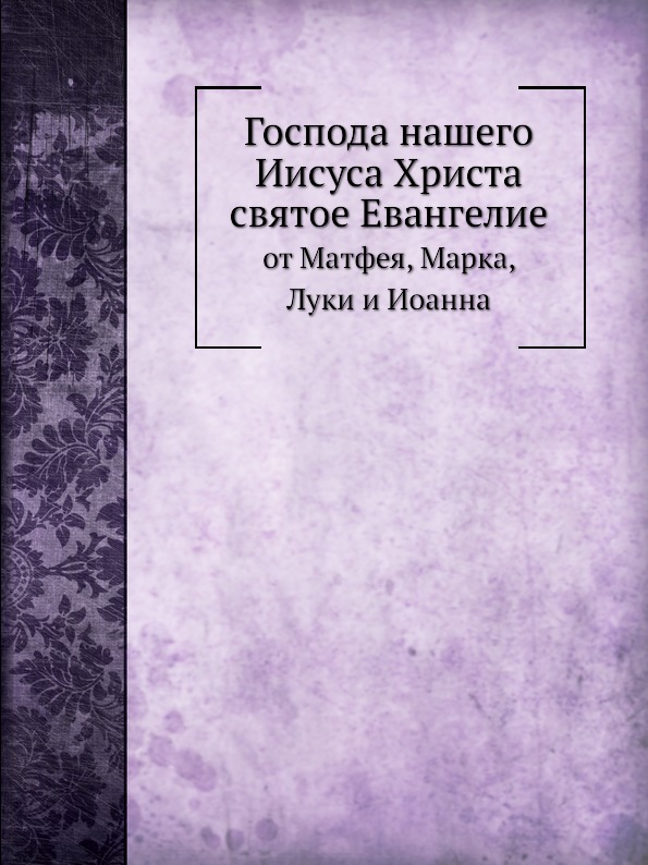 

Господа нашего Иисуса Христа Святое Евангелие, От Матфея, Марка, луки и Иоанна