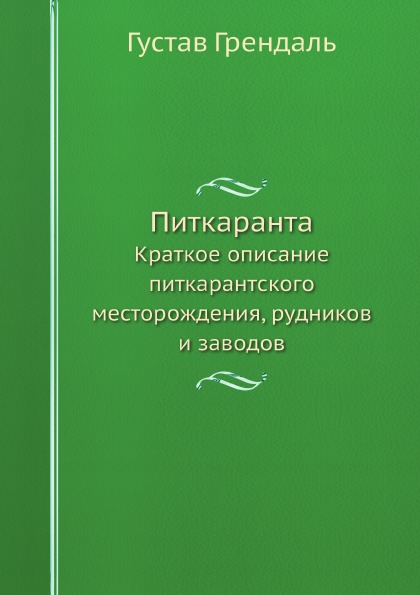 фото Книга питкаранта, краткое описание питкарантского месторождения, рудников и заводов ёё медиа