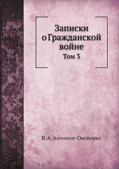 фото Книга записки о гражданской войне, том 3 ёё медиа