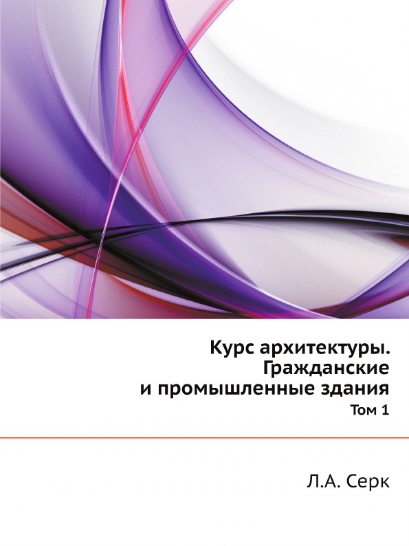 фото Книга курс архитектуры, гражданские и промышленные здания, том 1 ёё медиа