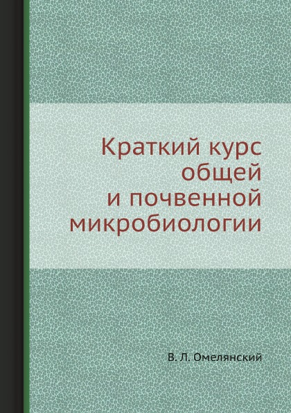 фото Книга краткий курс общей и почвенной микробиологии ёё медиа