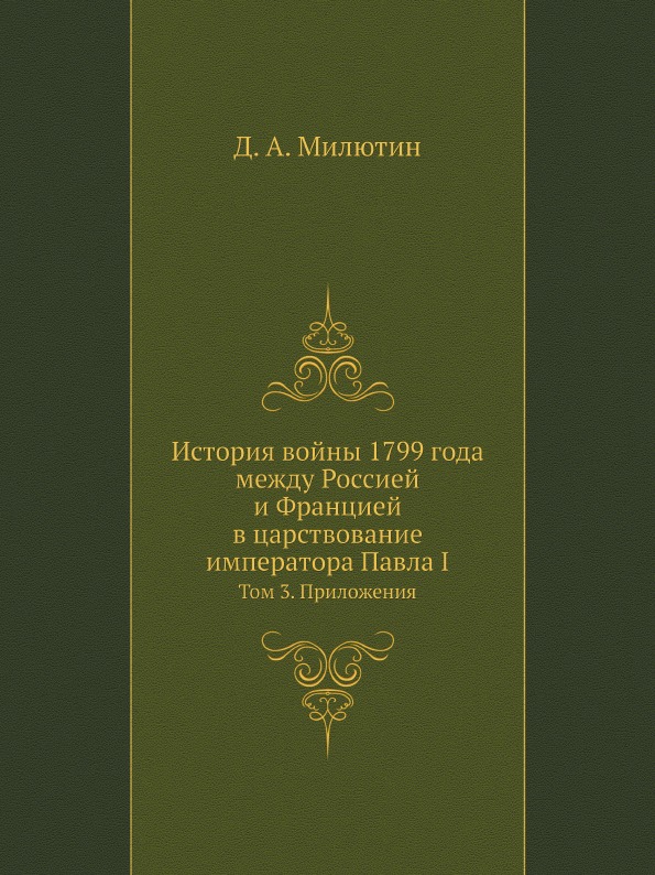 

История Войны 1799 Года Между Россией и Францией В Царствование Императора павла ...