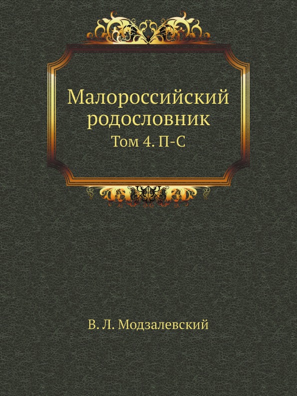 фото Книга малороссийский родословник, том 4, п-с нобель пресс