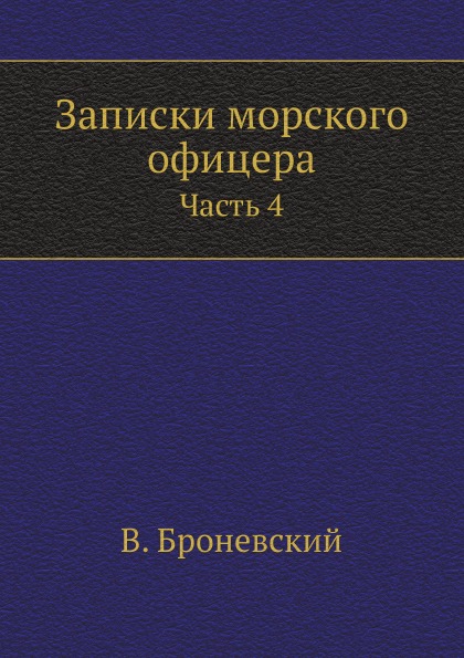 

Записки Морского Офицера, Часть 4