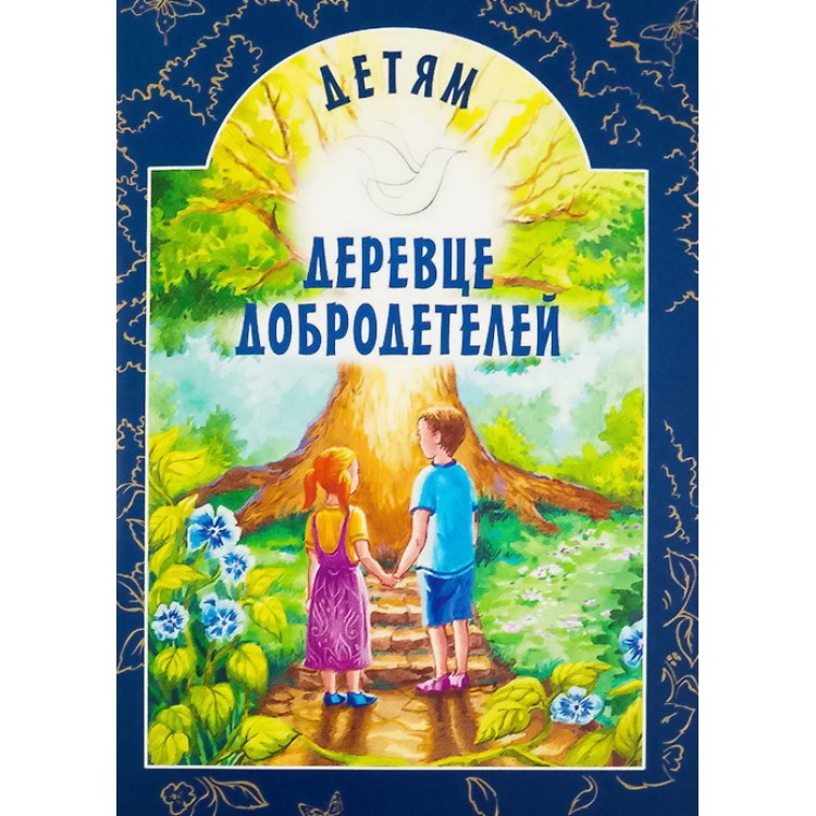 

Деревце Добродетелей, Рассказы