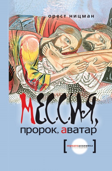 фото Книга мессия, пророк, аватар рипол-классик