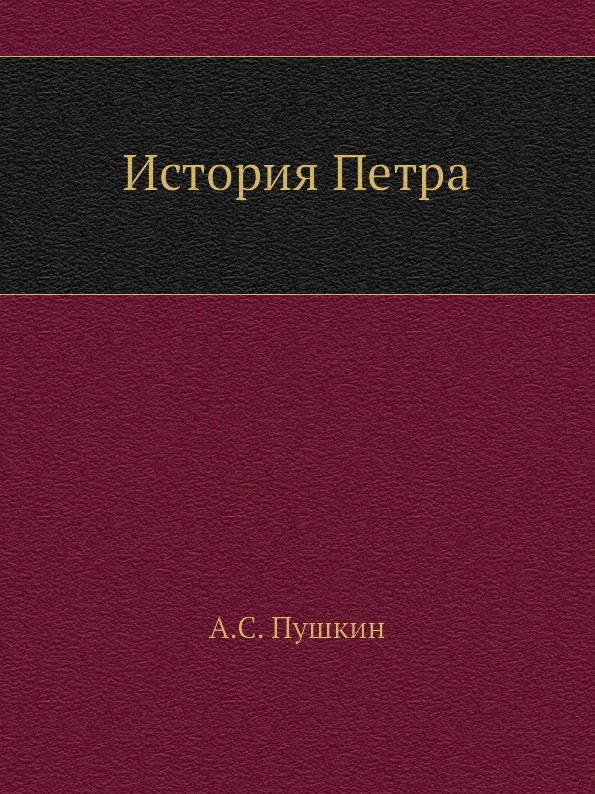 фото Книга история петра издательский дом "яск"