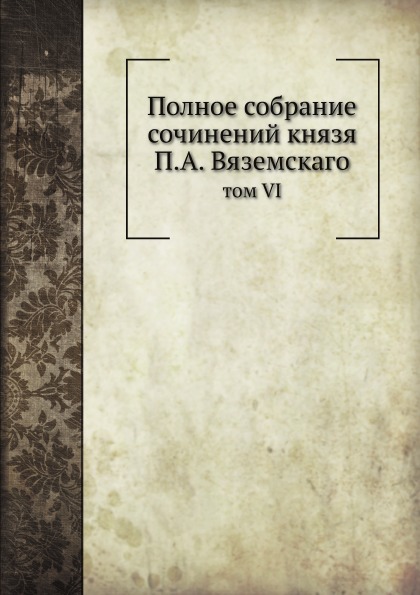 фото Книга полное собрание сочинений князя п, а.вяземскаго, том vi ёё медиа