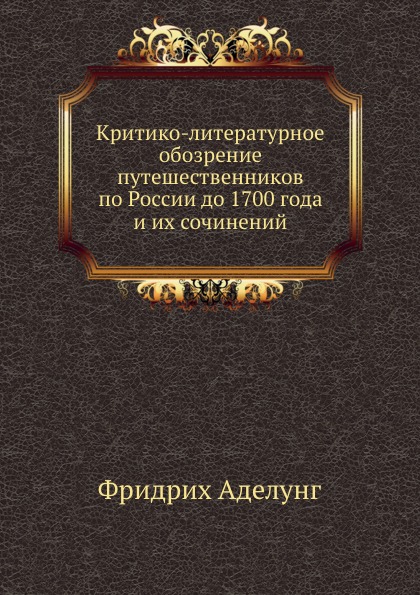 фото Книга критико-литературное обозрение путешественников по россии до 1700 года и их сочин... нобель пресс