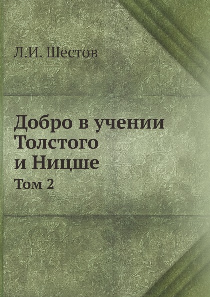 фото Книга добро в учении толстого и ницше, том 2 ёё медиа