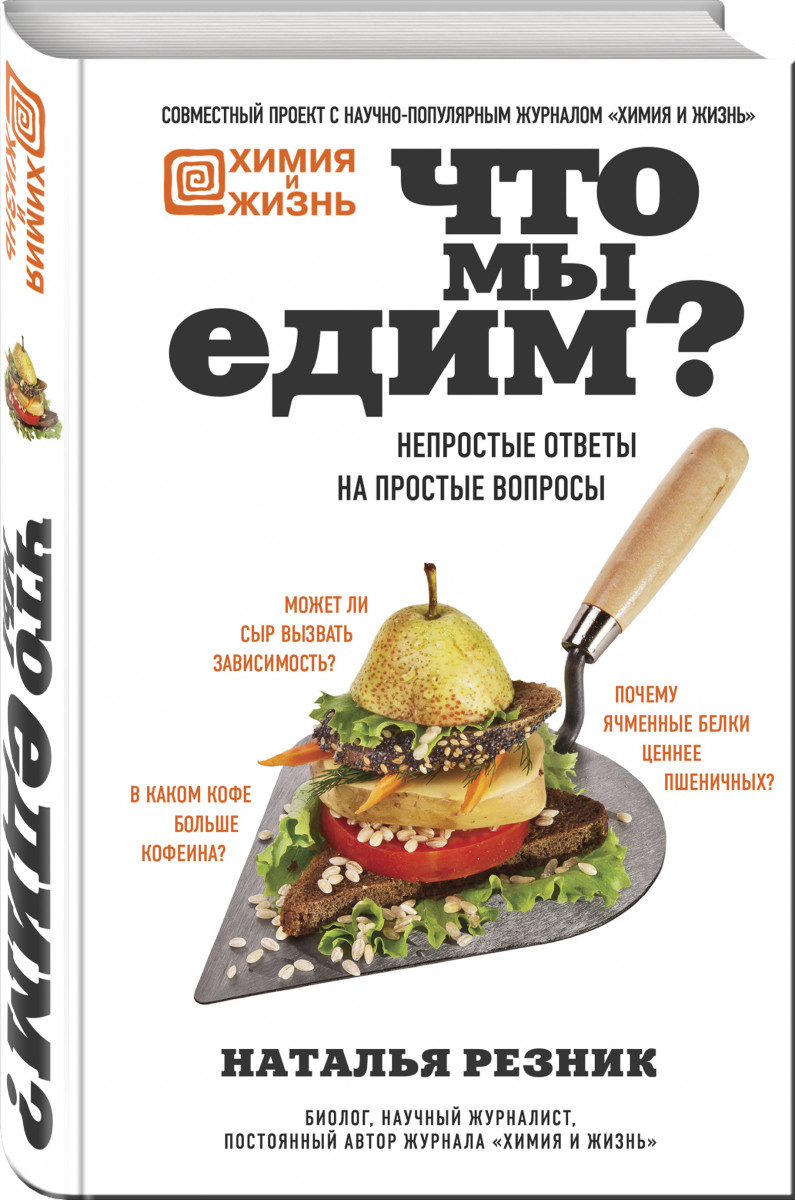 

Книга Что мы едим Непростые ответы на простые вопросы