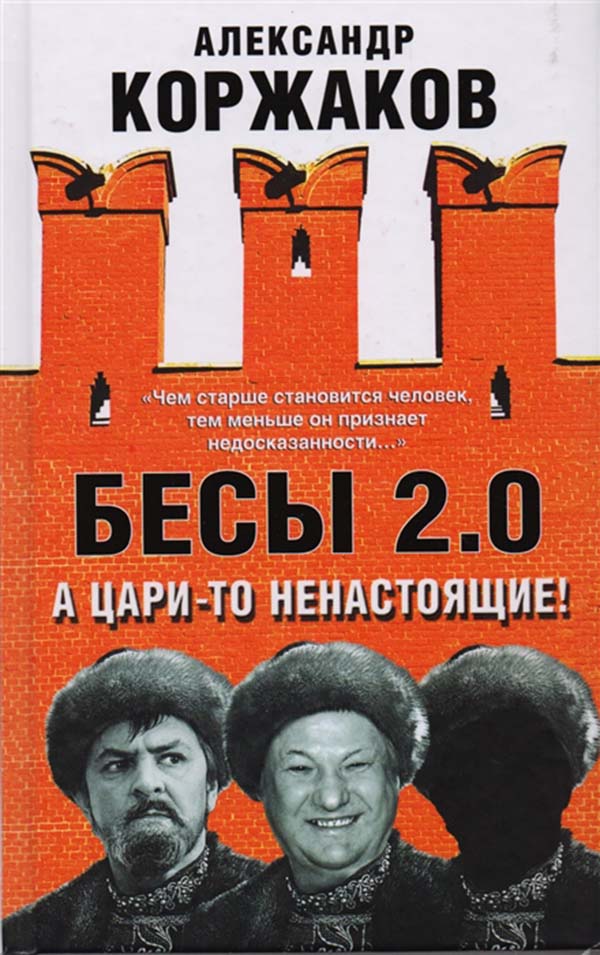 

Книга Бесы 2, 0, А Цари-То Ненастоящие!