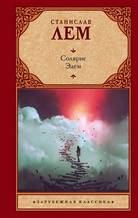 

Книга Станислав лем. Солярис. Эдем