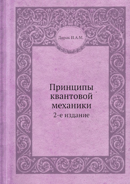 

Принципы квантовой Механики, 2-е Издание