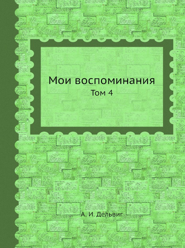 фото Книга мои воспоминания, том 4 ёё медиа