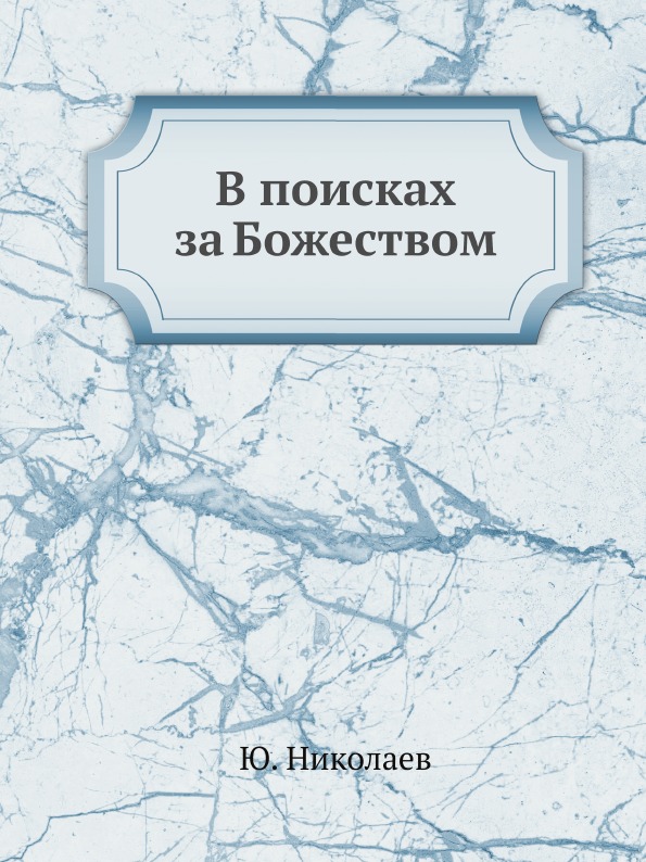 Книга В поисках За Божеством