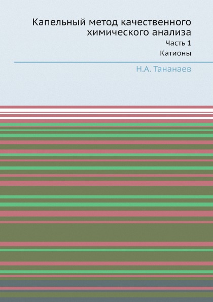 

Капельный Метод качественного Химического Анализа, Ч.1, катионы