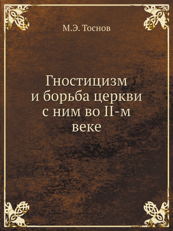 

Гностицизм и Борьба Церкви С Ним Во II-М Веке