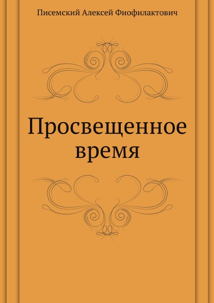 фото Книга просвещенное время нобель пресс