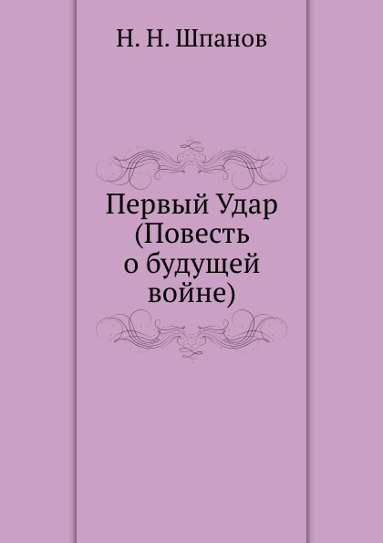 

Первый Удар (Повесть о будущей войне)