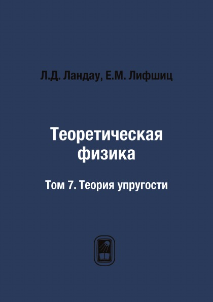 

Теоретическая Физика, том 7, теория Упругости